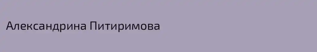 Александрина Питиримова